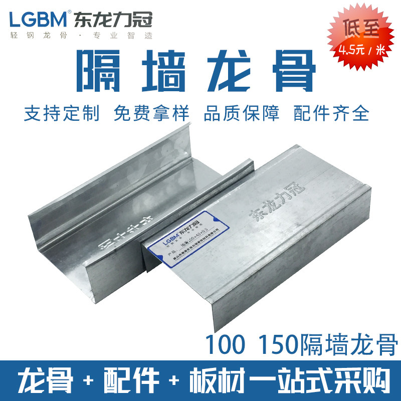 LGBM/东龙力冠 轻钢龙骨隔墙天地龙骨100面10十公分竖龙企龙主龙在类目 家装主材, 集成吊顶, 配件模块, 龙骨中 - 来自Buy2taobao.com提供专业的淘宝代购服务