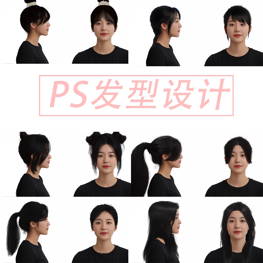 专业ps发型设计男女生发型在线设计