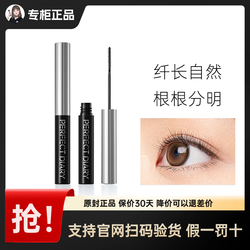 完美日记睫毛膏防水纤长卷翘不晕染黑棕色定型打底膏持久眼妆正品