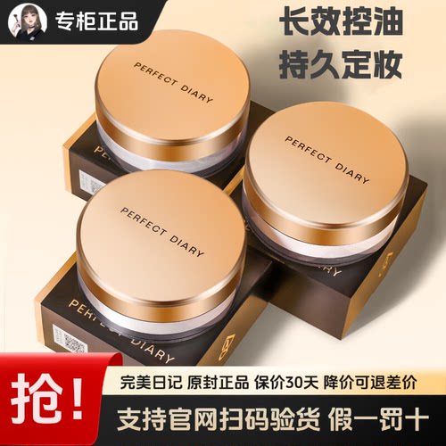 专柜正品完美日记控油定妆散粉