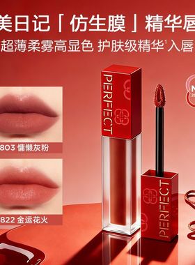 完美日记仿生膜精华唇釉803新年限定珠光超薄柔雾高显色护唇822