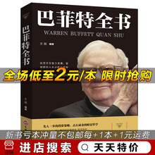 【天天特价】巴菲特全书投资策略财富哲学金融知识普及读本49巴菲特投资致股东的信巴菲特自传全书金融入门知识图书籍 畅销书