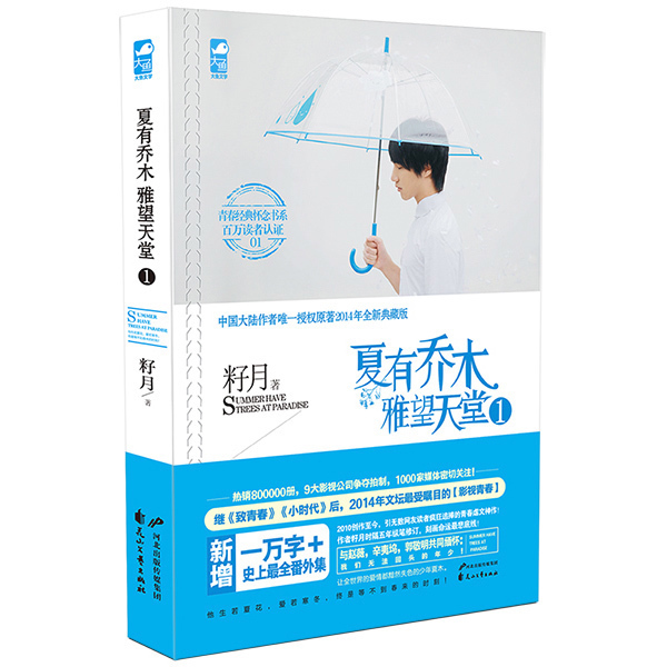 夏有乔木-雅望天堂1(全新) 青春电影原著 籽月的小说书籍 书青春文学小说 校园初恋虐心恋爱情感言情小说书籍