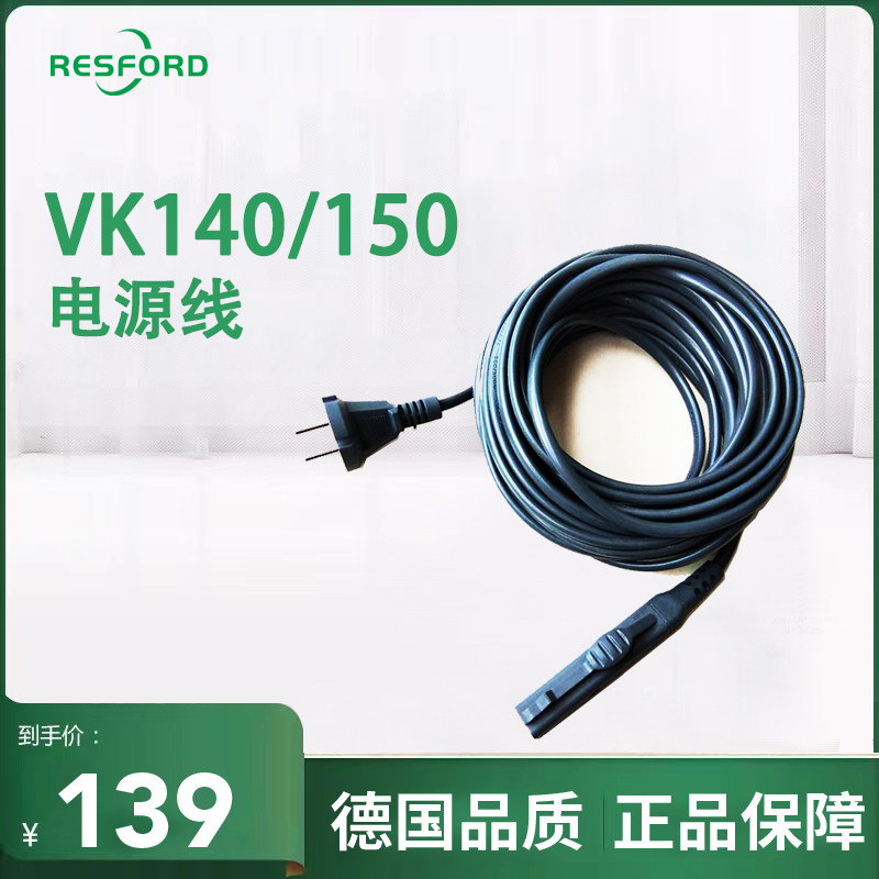 德国resford吸尘器VK150S原装电源线适配福维克VK140/150电源线