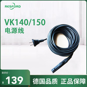 德国resford吸尘器VK150S原装电源线适配福维克VK140/150电源线