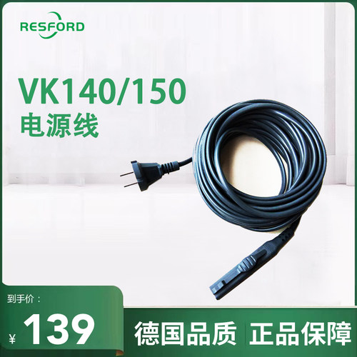 resford电源线福维克VK140/150