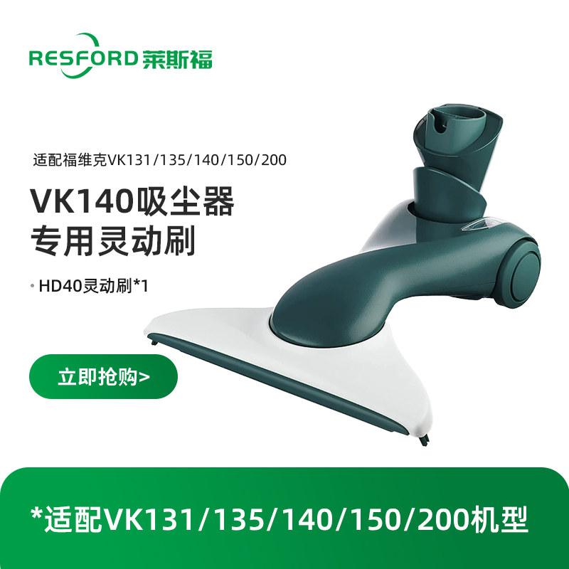 RESFORD吸尘器VK140灵动刷HD40适配福维克VK131/135/140/150/200,生活电器,洗地机配件/耗材,淘宝优惠券,粉丝福利购,淘宝优惠卷