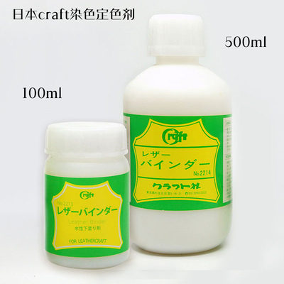 日本Craft皮革保护定色剂 100ml 500ml 手工皮艺 皮雕染色-皮工坊