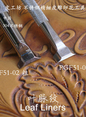 1号细 2号粗 叶脉纹PGF51-01不锈钢精细印花工具6005102皮具皮雕