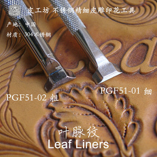 01不锈钢精细印花工具6005102皮具皮雕 叶脉纹PGF51 1号细 2号粗
