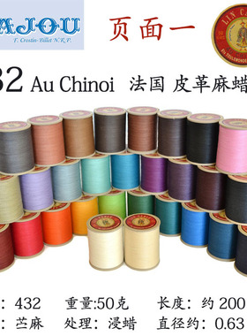 432麻线颜色-皮革用麻蜡线-法国fil au chinois-手缝线 页面一