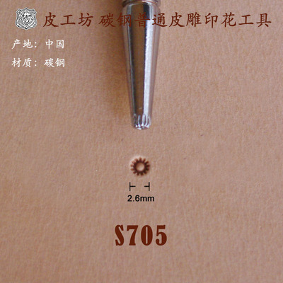 S代号花心种子 S705皮雕皮塑常用基础款不锈钢印花工具北京皮工坊