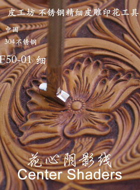 1号细花心阴影线PGF50-01不锈钢精细印花工具6005001-标价是一支