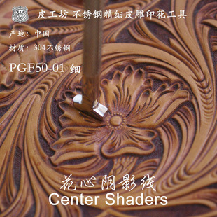 1号细花心阴影线PGF50 标价是一支 01不锈钢精细印花工具6005001