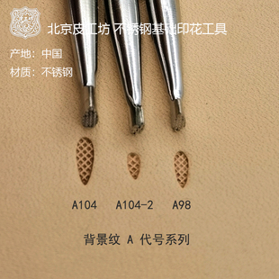 A代号背景纹 A104 A104-2 A98皮雕皮塑不锈钢印花工具 北京皮工坊