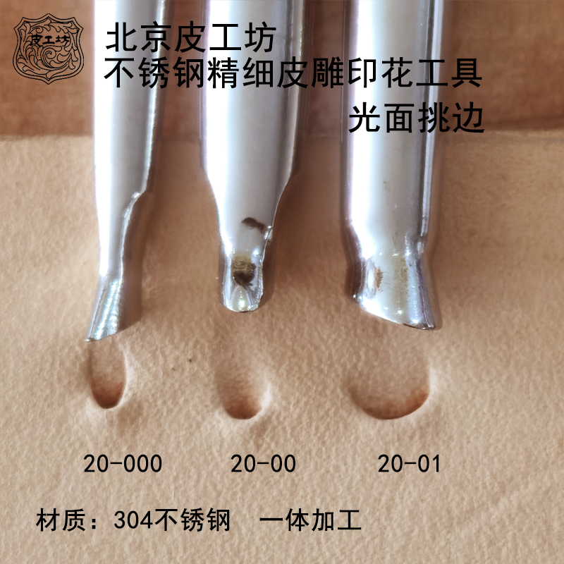 20-00号000号01号光面挑边不锈钢精细皮雕塑形印花工具北京皮工坊 五金/工具 其它工具 原图主图