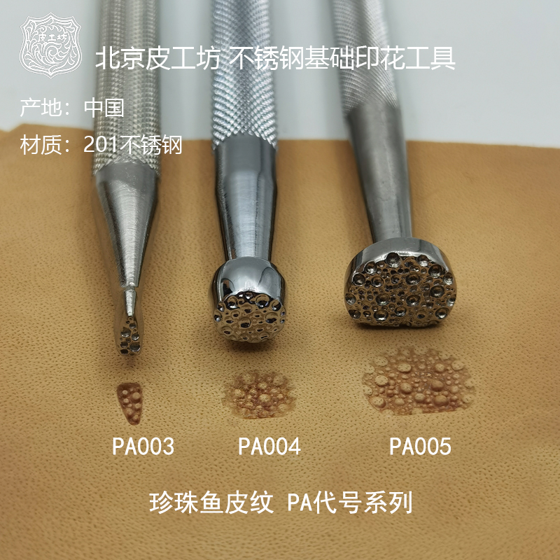 PA代号鱼皮纹PA03 PA004 PA005皮雕皮塑基础不锈钢印花工具皮工坊 五金/工具 其它工具 原图主图