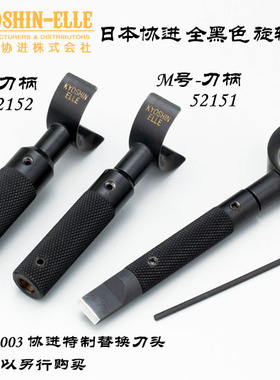 SML号全黑色-旋转刻刀刀柄 不含刀片-日本协进52150 52151 52152