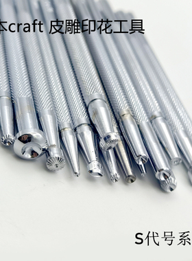 S代号日本craft卡夫特印花工具皮雕印花工具手工皮艺-北京皮工坊