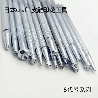 S代号日本craft卡夫特印花工具皮雕印花工具手工皮艺-北京皮工坊