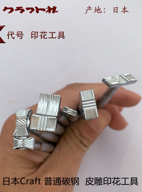 X代号日本craft卡夫特印花工具皮雕印花工具手工皮艺-北京皮工坊