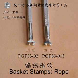 1.5号定制2号83-01编织绳纹不锈钢精细皮雕塑形印花工具北京皮工