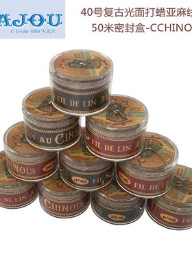 N40号 法国Au Chinois中国人牌 复古光面打蜡亚麻线---50米密封盒