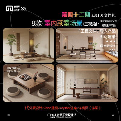 第四十二期keyshot室内茶室场景源文件ks侘寂风中式渲染场景KSP