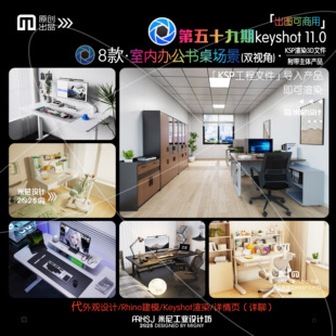 第五十九期keyshot室内办公书桌场景文件ks桌面学习椅渲染场景KSP