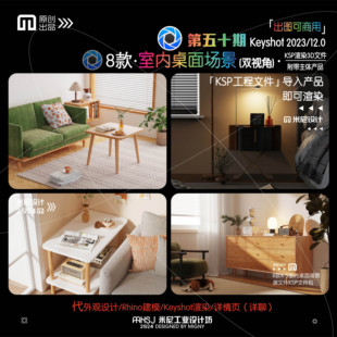 第五十期keyshot室内桌面场景渲染源文件ks室内家具渲染场景KSP