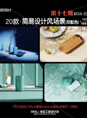 第十七期keyshot简易设计风场景源文件ks简易几何场景家具场景KSP