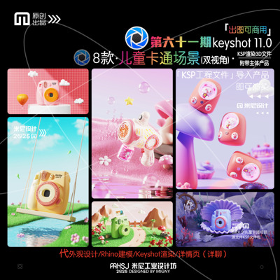 第六十一期keyshot儿童卡通场景源文件ks小清新玩具渲染场景工程