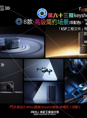 第六十三期keyshot高级简约场景源文件ks简易产品渲染场景KSP