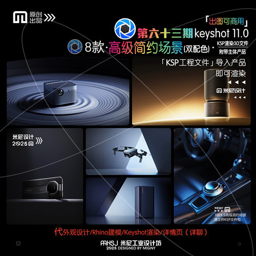 第六十三期keyshot高级简约场景源文件ks简易产品渲染场景KSP