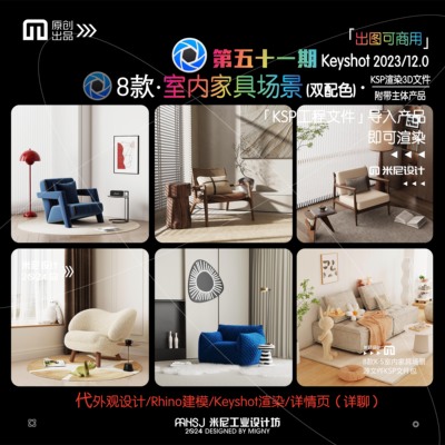 第五十一期keyshot室内家具场景源文件ks室内电商渲染场景KSP