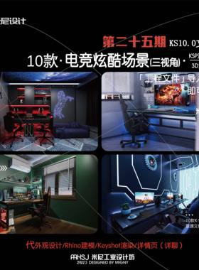 第二十五期keyshot电竞炫酷场景源文件ks游戏桌椅房渲染场景KSP
