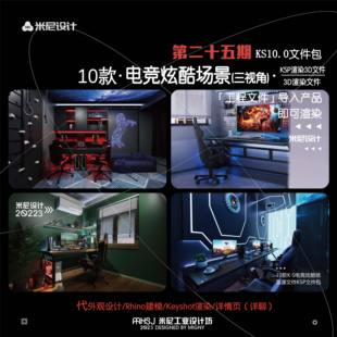 第二十五期keyshot电竞炫酷场景源文件ks游戏桌椅房渲染场景KSP