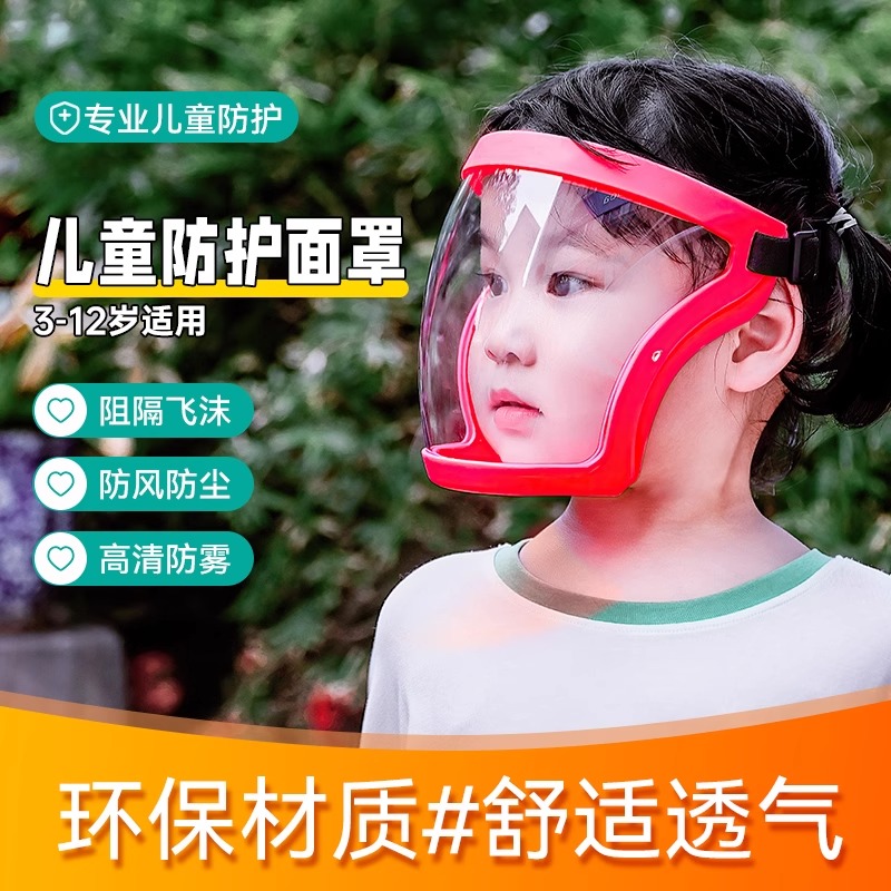 儿童防护面罩全脸头罩高透明不起雾小孩子宝宝外出防飞沫防尘防风