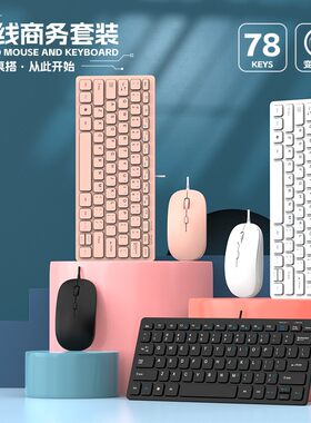 超轻薄78键有线键盘鼠标套装小巧便携型笔记本台式电脑usb通用