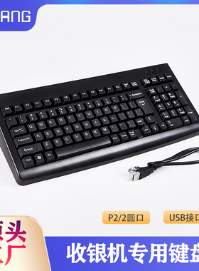 收银机专用键盘超耐用101超市便利店收银通用支持ps2圆头USB接口