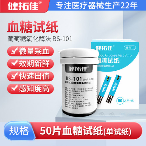 健拓佳BS-101血糖试纸家用血糖试纸条50片装配套健拓佳BG101血糖