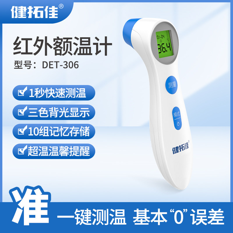 健拓佳红外体温计儿童家用精准