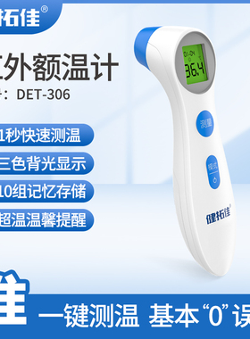 红外体温计测温枪儿童额温枪家用精准婴儿测体温枪DET306/DET305