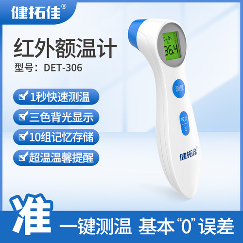 健拓佳红外体温计儿童家用精准