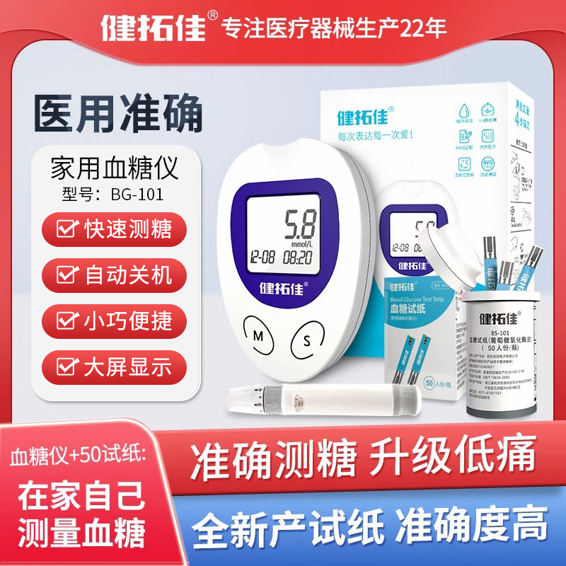 健拓佳血糖测试仪动态家用测血糖高精准低痛试纸BG101官方旗舰店