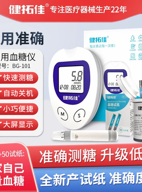 健拓佳血糖测试仪动态家用测血糖高精准低痛试纸BG101血糖监测