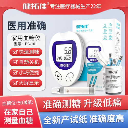 健拓佳血糖测试仪动态家用测血糖高精准低痛试纸BG101官方旗舰店