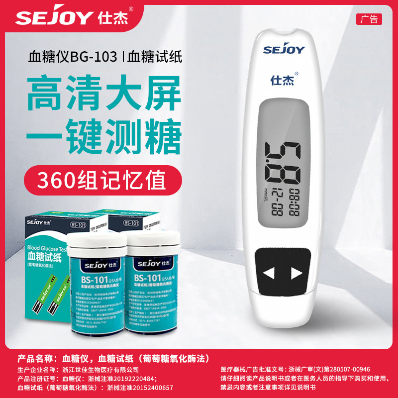 仕杰血糖试纸BS-101测试家用图片