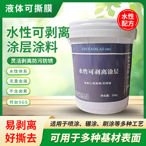 可撕耐候可剥离水性液体保护膜