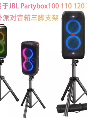 适用于JBL Partybox100 110 120 310户外演唱会派对音箱三脚支架